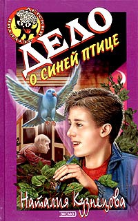 Кузнецова Наталия - Дело о синей птице