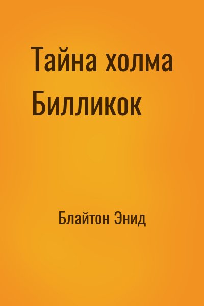 Блайтон Энид - Тайна холма Билликок