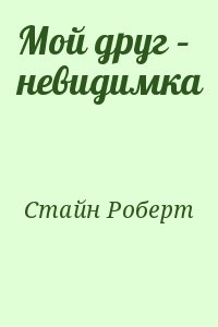 Стайн Роберт - Мой друг – невидимка