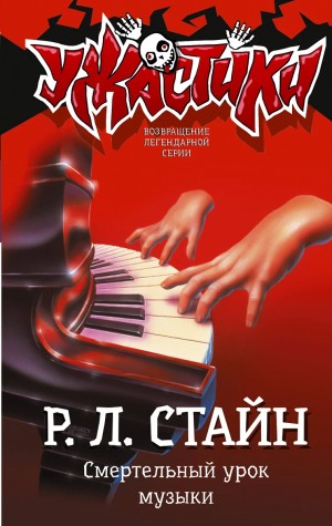 Стайн Роберт - Смертельный урок музыки