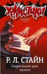 Стайн Роберт - Смертельный урок музыки