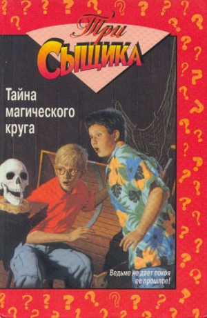 cкачать книгу Мэри Кэри Тайна магического круга