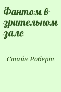 Стайн Роберт - Фантом в зрительном зале