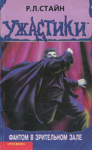 Стайн Роберт - Фантом в зрительном зале