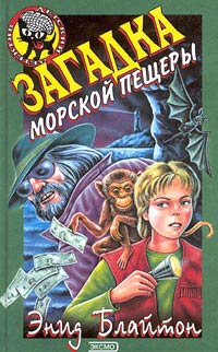 Блайтон Энид - Загадка морской пещеры