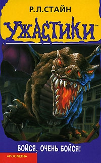 Стайн Роберт - Бойся, очень бойся!