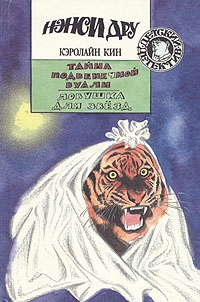 cкачать книгу Кэролайн Кин Ловушка для звезд