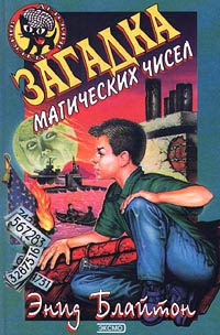 Блайтон Энид - Загадка магических чисел
