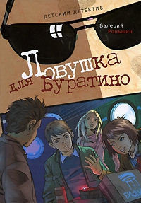 Роньшин Валерий - Ловушка для Буратино