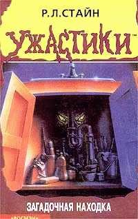 Стайн Роберт - Загадочная находка