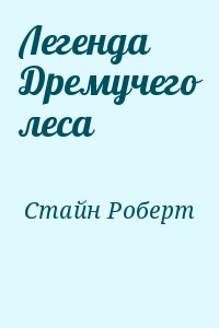 Стайн Роберт - Легенда Дремучего леса