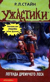 Стайн Роберт - Легенда Дремучего леса