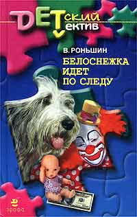 Роньшин Валерий - Белоснежка идет по следу