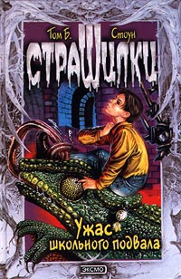 Стоун Том - Ужас школьного подвала