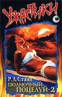 Стайн Роберт - Полночный поцелуй-2