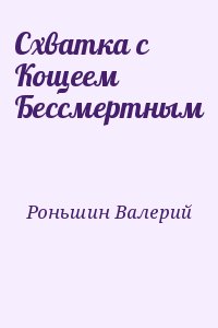 Роньшин Валерий - Схватка с Кощеем Бессмертным