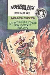 Кин Кэролайн - Происшествие на озере Тахо