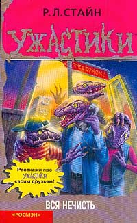 Стайн Роберт - Вся нечисть