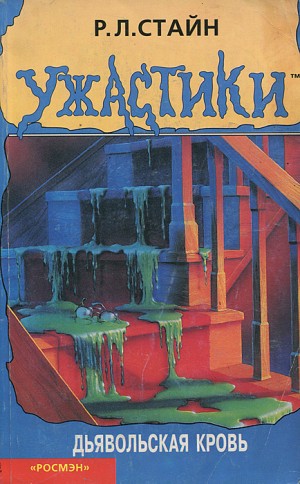 Стайн Роберт - Дьявольская кровь