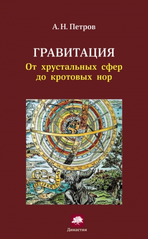 gerzog Siegfried - Гравитация. От хрустальных сфер до кротовых нор