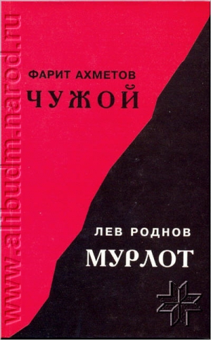 Ахметов Фарит - Чужой