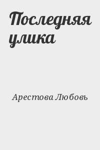 Последняя улика