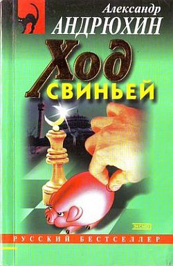 Андрюхин Александр - Ход свиньей