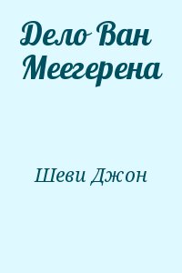 Шеви Джон - Дело Ван Меегерена