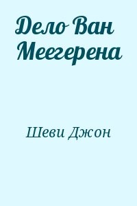 Дело Ван Меегерена