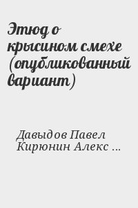 Давыдов Павел, Кирюнин Александр - Этюд о крысином смехе (опубликованный вариант)