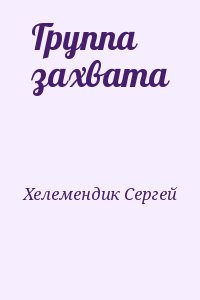 Хелемендик Сергей - Группа захвата