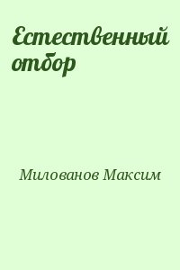 Милованов Максим - Естественный отбор