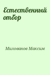 Естественный отбор