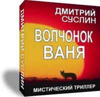 Суслин Дмитрий - Волчонок Ваня