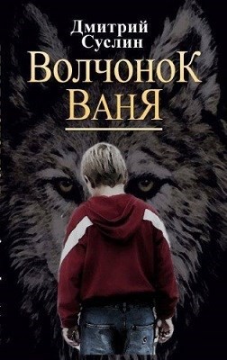 Суслин Дмитрий - Волчонок Ваня