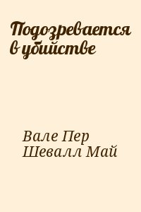 Валё Пер, Шёвалль Май - Подозревается в убийстве