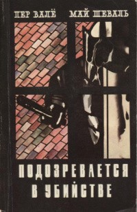 Валё Пер, Шёвалль Май - Подозревается в убийстве