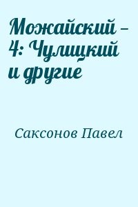 Можайский — 4: Чулицкий и другие