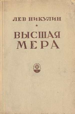 Никулин Лев - Высшая мера