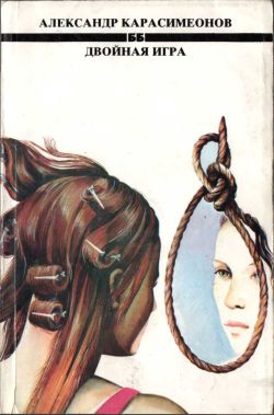 Карасимеонов Александр - Двойная игра