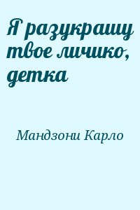 Мандзони Карло - Я разукрашу твое личико, детка