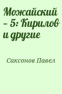 Можайский — 5: Кирилов и другие