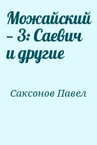 Можайский — 3: Саевич и другие