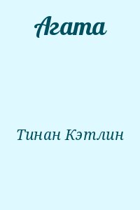 Тинан Кэтлин - Агата