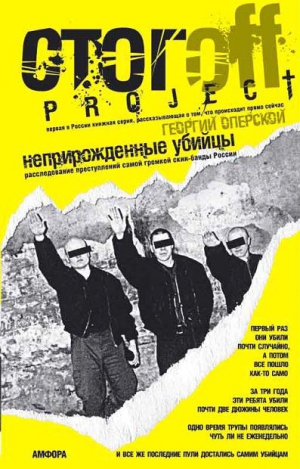 Оперской Георгий - Неприрожденные убийцы