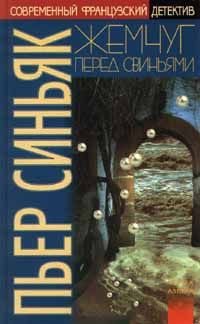 cкачать книгу Пьер Синьяк Жемчуг перед свиньями