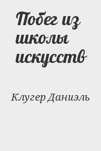 cкачать книгу Даниэль Клугер Побег из школы искусств