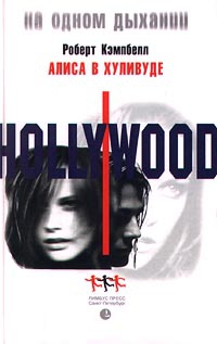 Кемпбелл Роберт - Алиса в Хуливуде