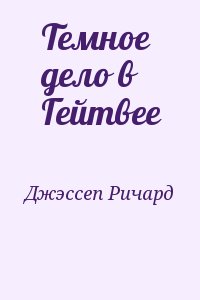 Джэссеп Ричард - Темное дело в Гейтвее
