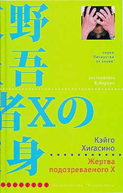 Хигасино Кэйго - Жертва подозреваемого X